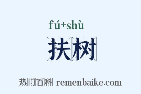扶树是什么意思的图片